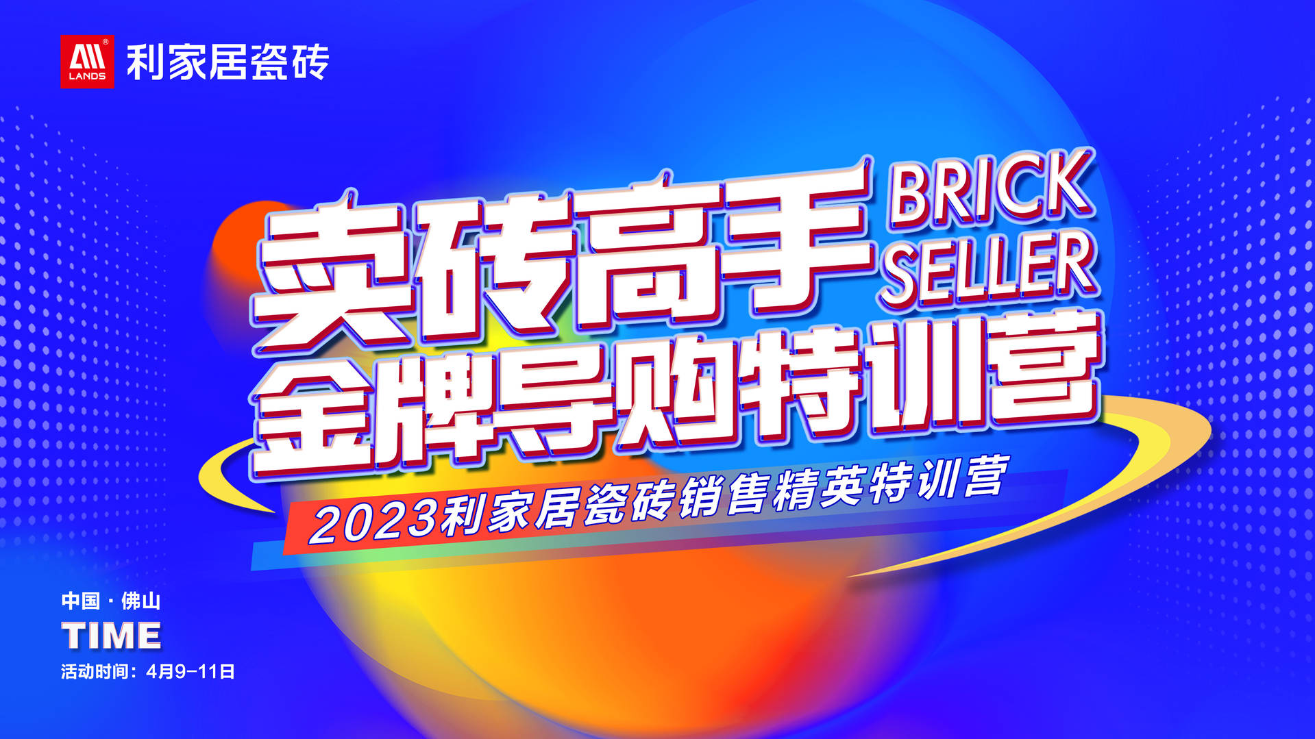 #LANDSx金牌導購｜2023黄瓜视频网址居瓷磚銷售精英特訓營圓滿落幕！