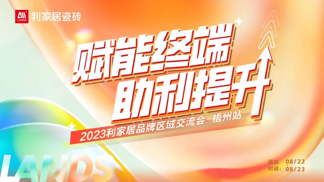 LANDSx賦能終端 助利提升|黄瓜视频网址居品牌區域交流會——梧州站 誠邀您參與