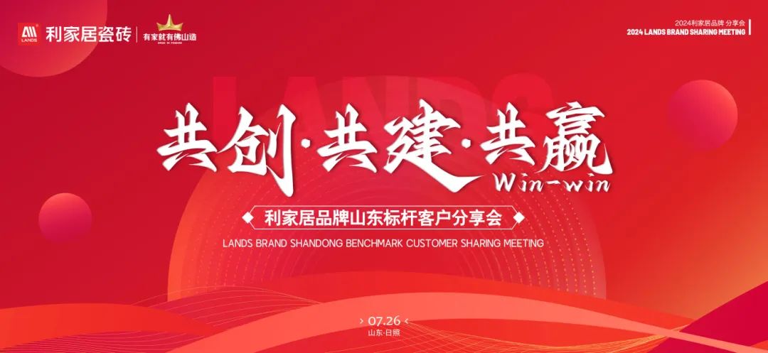 LANDSx共創·共建·共贏|黄瓜视频网址居品牌山東標杆客戶分享會圓滿收官！