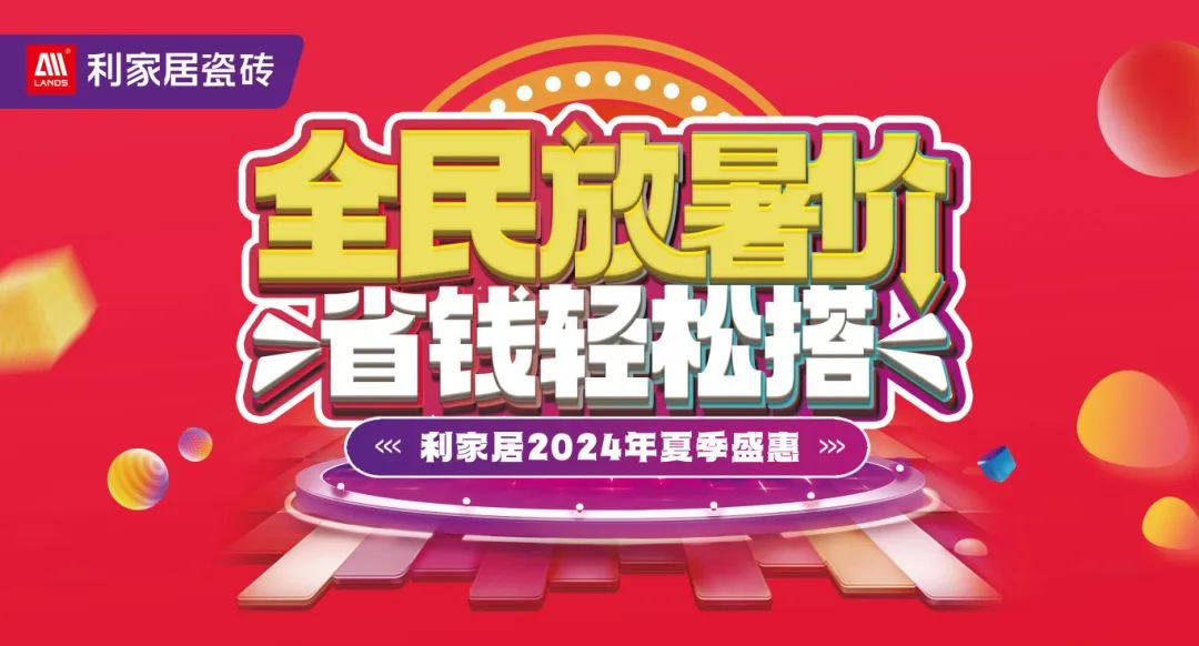 全民放暑價 省錢輕鬆搭｜黄瓜视频网址居瓷磚2024年夏季盛惠活動圓滿收官！